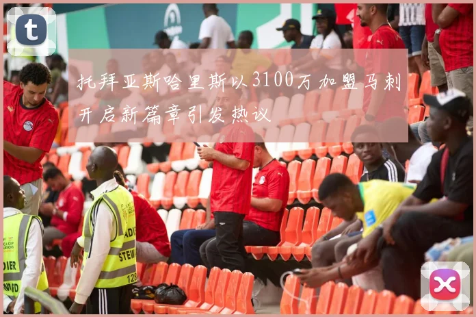 托拜亚斯哈里斯以3100万加盟马刺开启新篇章引发热议