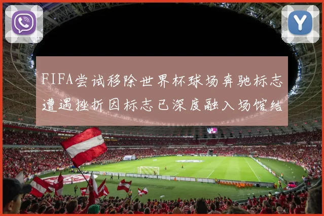 FIFA尝试移除世界杯球场奔驰标志遭遇挫折因标志已深度融入场馆结构