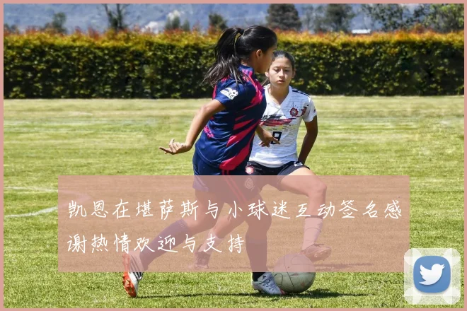 凯恩在堪萨斯与小球迷互动签名感谢热情欢迎与支持